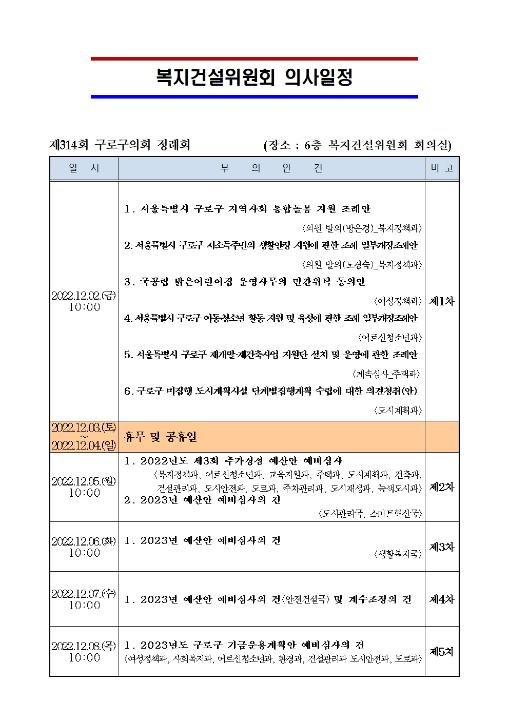 '제314회 정례회 의사일정' 게시글의 사진(3) '제314회 정례회 의사일정(복지건설위원회)001.jpg'