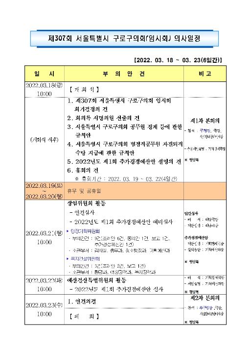 '제307회 임시회 의사일정' 게시글의 사진(2) '307회 임시회 의사일정001.jpg'