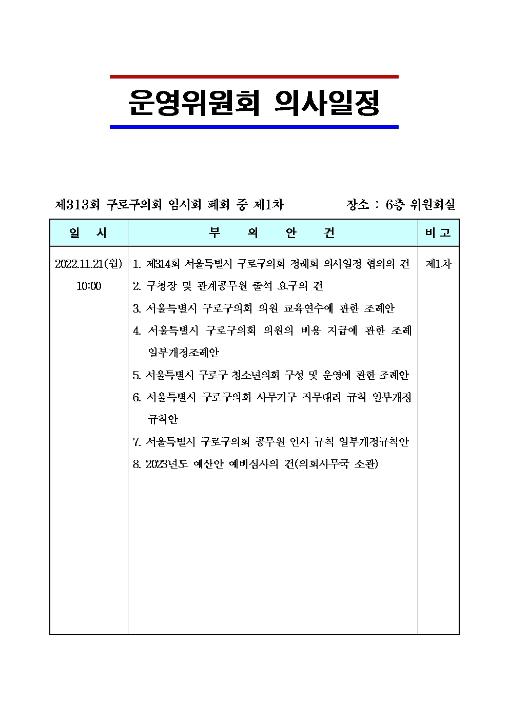 '제313회 임시회 폐회중 운영위원회 의사일정' 게시글의 사진(1) '운영위원회 의사일정.jpg'