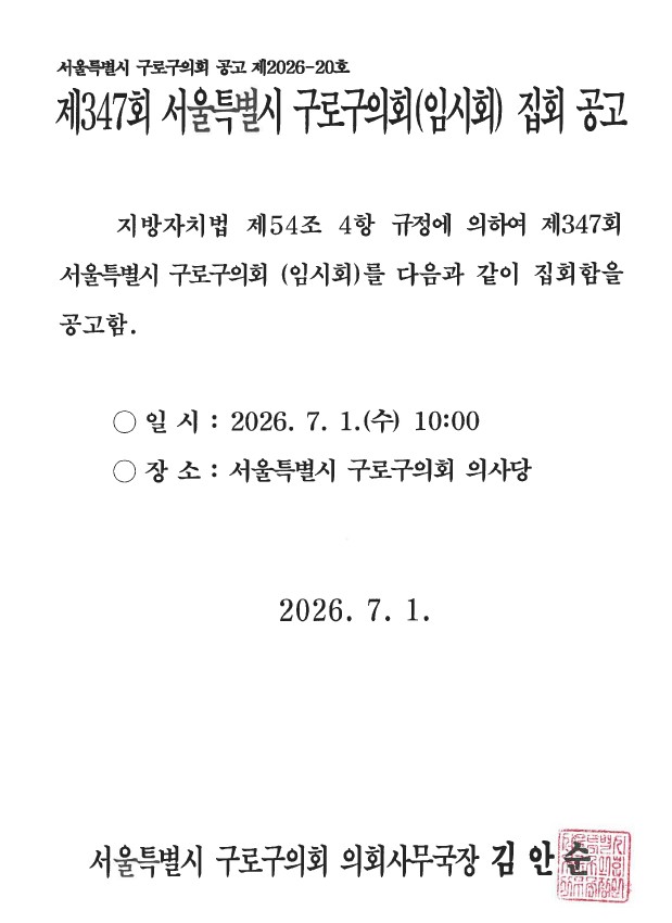 '제347회 서울특별시 구로구의회 임시회 집회 공고' 게시글의 사진(1) '제347회 임시회 집회공고문.jpg'