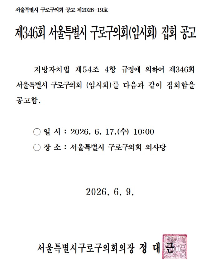 '제346회 서울특별시 구로구의회 임시회 집회 공고' 게시글의 사진(3) '346집회공고.jpg'