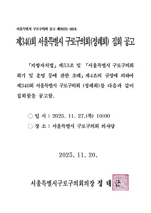 '제340회 서울특별시 구로구의회(정례회) 집회 공고' 게시글의 사진(2) '202511210952550009.jpg'