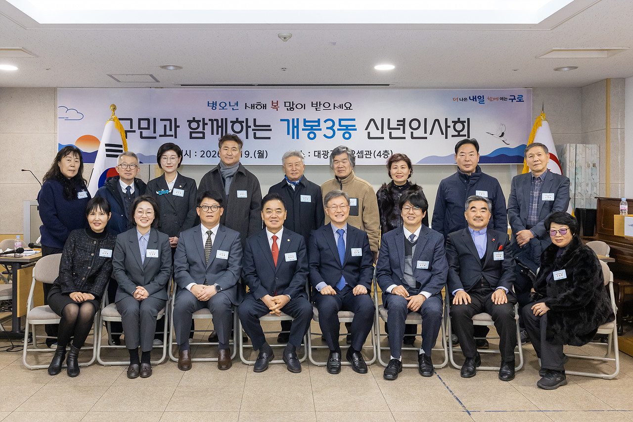 2026년 개봉3동 신년인사회