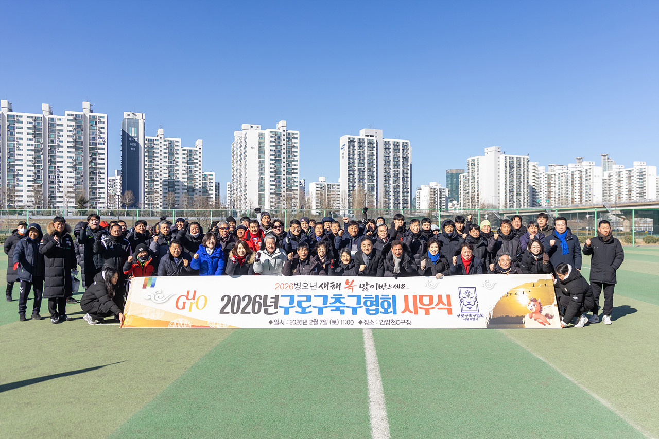 2026년 구로구축구협회 시무식