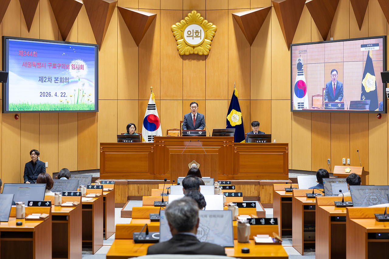 제344회 구로구의회 임시회 제2차 본회의