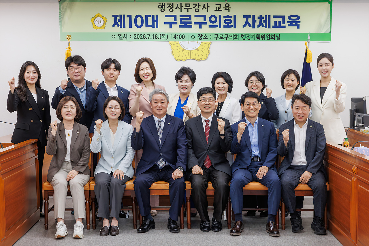 제10대 구로구의회 행정사무감사 교육