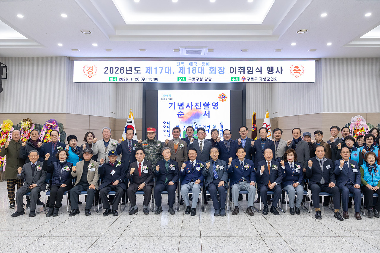 구로구재향군인회 정기총회 및 이취임식 기념행사