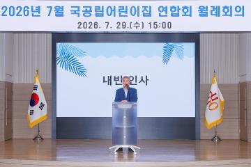 2026년 7월 국공립어린이집 연합회 월례회의