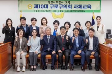 제10대 구로구의회 행정사무감사 교육