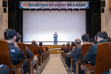 2025 하반기 입주자대표회의 운영 및 윤리교육