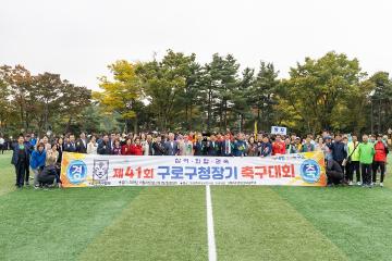 제41회 구로구청장기 축구대회