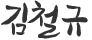 김철규