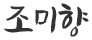 조미향