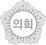 의회마크