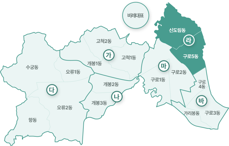 구로구 선거구 지도- 라 선거구